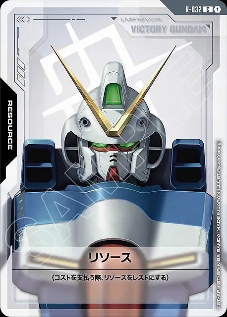 リソース(Vガンダム) 【GCG/GD04/R/032C】